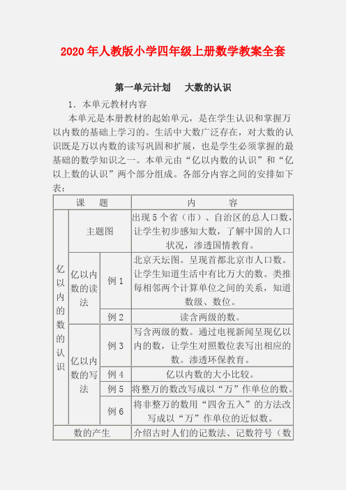 2020年人教版小學四年級上冊數學教案全套 第一單元計劃 大數的認識 1