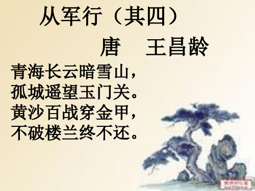 从军行(其四) 唐 王昌龄 青海长云暗雪山, 孤城遥望玉门关.