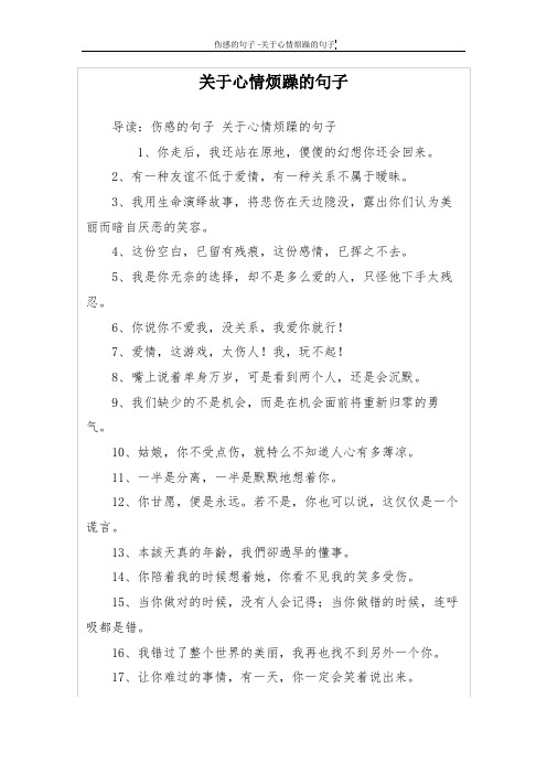 關於心情煩躁的句子 導讀:傷感的句子關於心情煩躁的句子 1,你走後,我