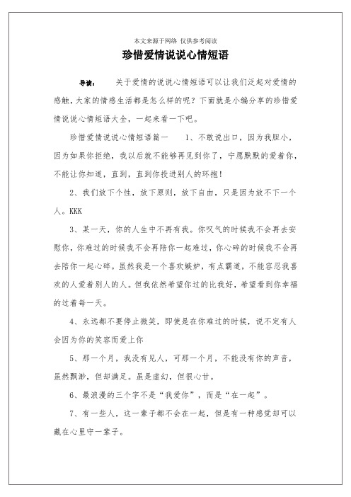 珍惜爱情说说心情短语 导读:关于爱情的说说心情短语可以让我们泛起对