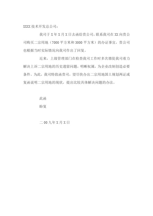 xxxx技术开发总公司: 我司于x年x月x日去函给贵公司,联系我司在xx向贵