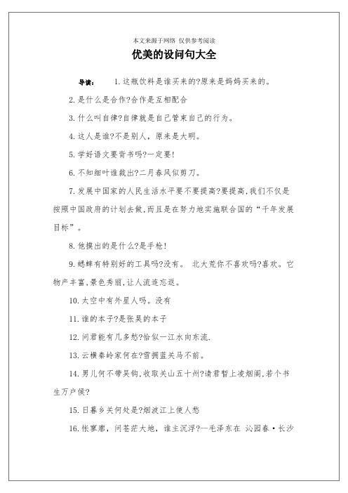 优美的设问句大全 导读:1.这瓶饮料是谁买来的?原来是妈妈买来的.2.