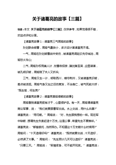 【诸葛亮故事1:诸葛亮三气周瑜的故事】孙刘联合破曹,周瑜气量闲