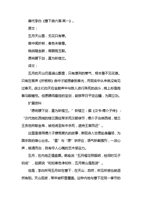 唐代李白《塞下曲六首·其一》. 原文: 五月天山雪,无花只有寒.