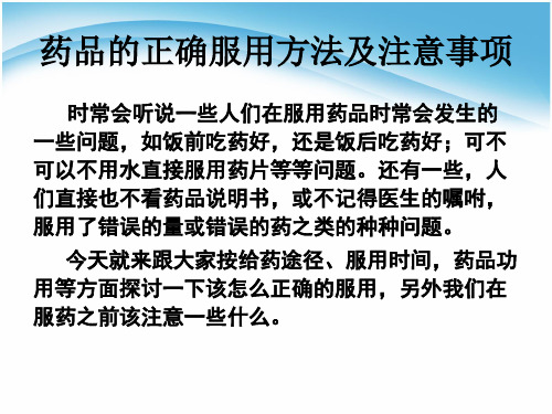 药品的正确服用方法及注意事项 时常会听说一些人们在服用药品时常会