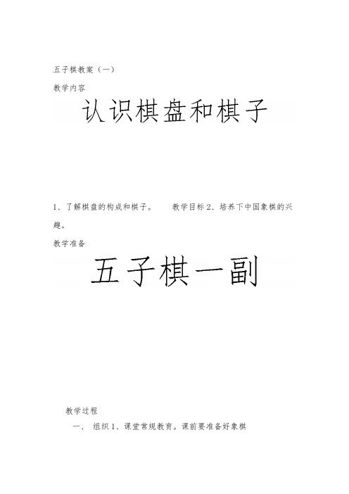 五子棋教案(一)教学内容1,了解棋盘的构成和棋子.