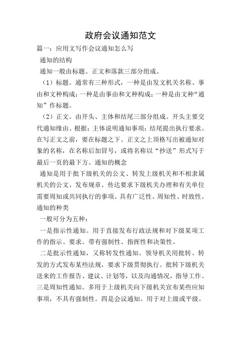 篇一:應用文寫作會議通知怎麼寫 通知的結構 通知一般由標題,正文和