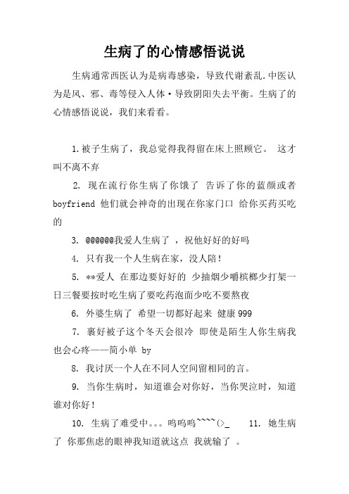 生病了的心情感悟说说 生病通常西医认为是病毒感染,导致代谢紊乱.