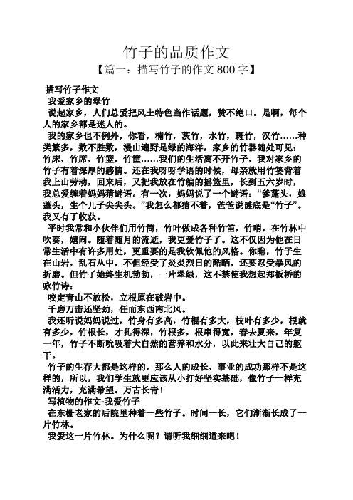 竹子的品质作文 【篇一:描写竹子的作文800字】 描写竹子作文 我爱