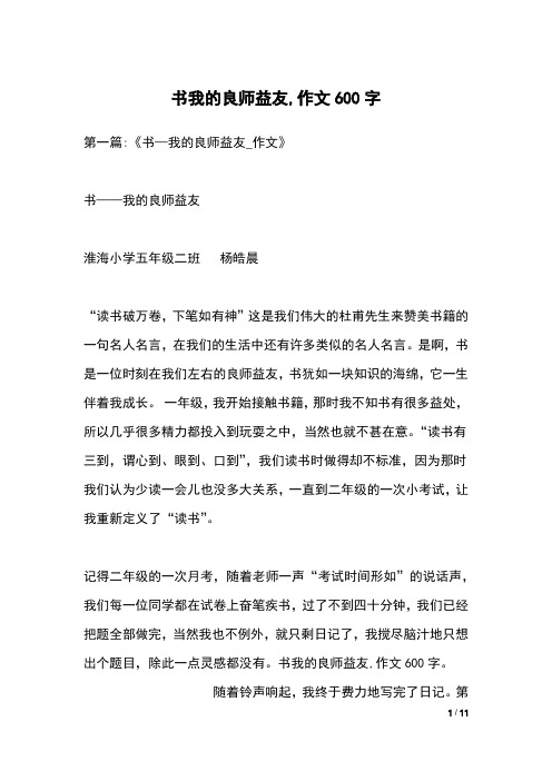 第一篇:《书—我的良师益友_作文》书——我的良师益友淮海小学五年级