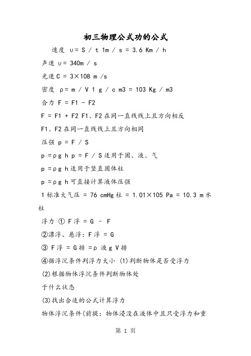 初三物理公式功的公式 速度υ= s / t 1m / s = 3.