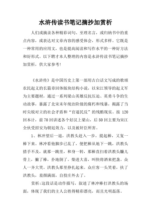 水滸傳讀書筆記摘抄加賞析 人們或摘錄各種精彩詞句,至理名言,或歸納