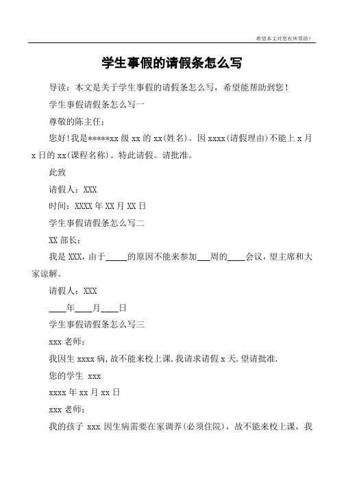 学生事假请假条怎么写一尊敬的陈主任:您好!我是**xx级xx的xx(姓名).