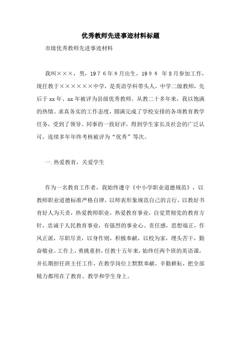 优秀教师先进事迹材料标题 市级优秀教师先进事迹材料 我叫,男