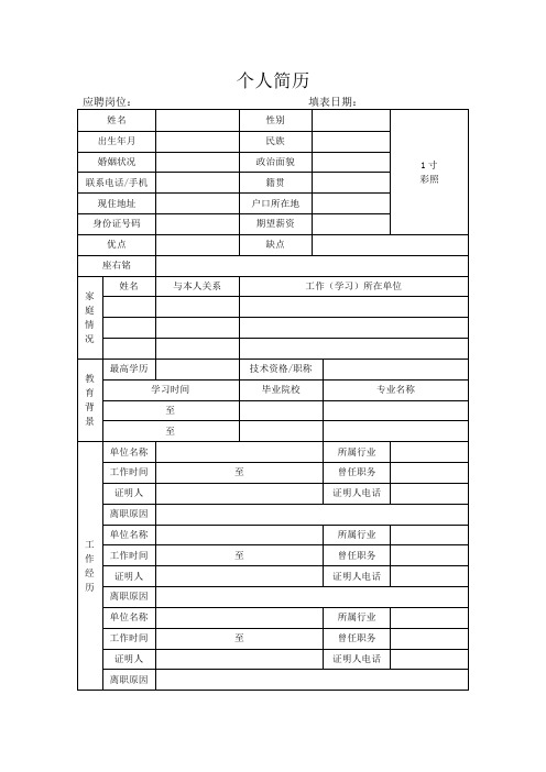 個人簡歷 應聘崗位: 填表日期: 姓名|性別|1寸|彩照| 出生年月|民族