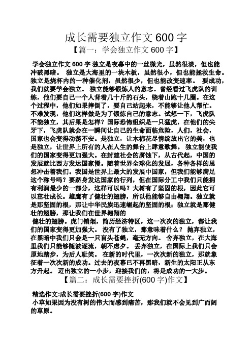 成长需要独立作文600字【篇一:学会独立作文600字 学会独立作文600