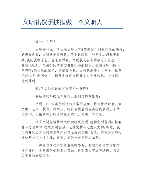 文明礼仪手抄报做一个文明人 做一个文明人 文明是什么,怎么做文明人?