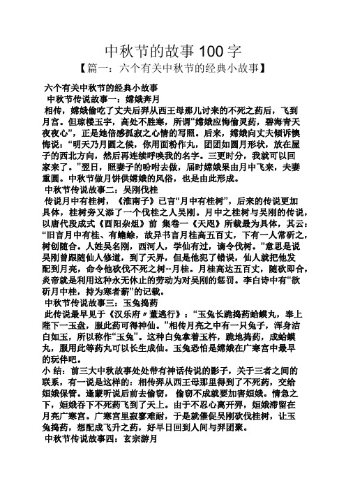中秋节的故事100字 【篇一:六个有关中秋节的经典小故事】 六个有关