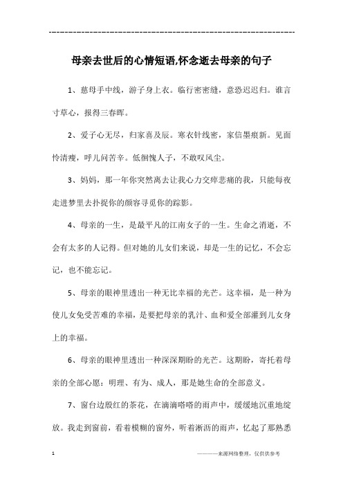 思念已故亲人的心情短语 - 百度文库