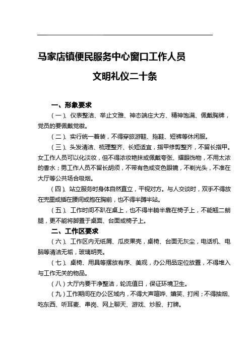 马家店镇便民服务中心窗口工作人员 文明礼仪二十条 一,形象要求 (一)