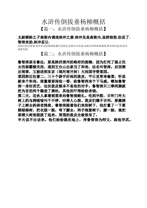 水浒传倒拔垂杨柳概括 【篇一:水浒传倒拔垂杨柳概括】 太尉螟蛉之子