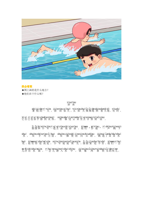 一年级看图写话游泳50 - 百度文库