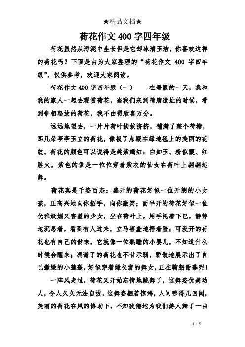 下面是由为大家整理的"荷花作文400字四年级",仅供参考,欢迎大家阅读.