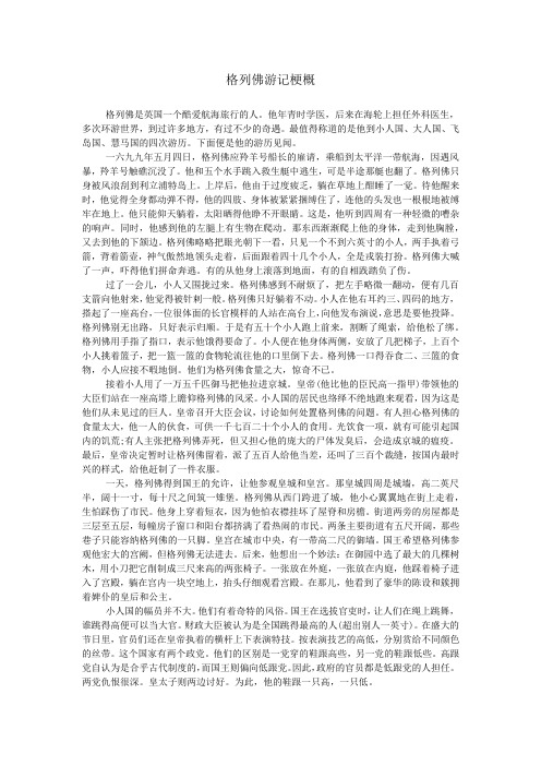 格列佛游记梗概 格列佛是英国一个酷爱航海旅行的人.