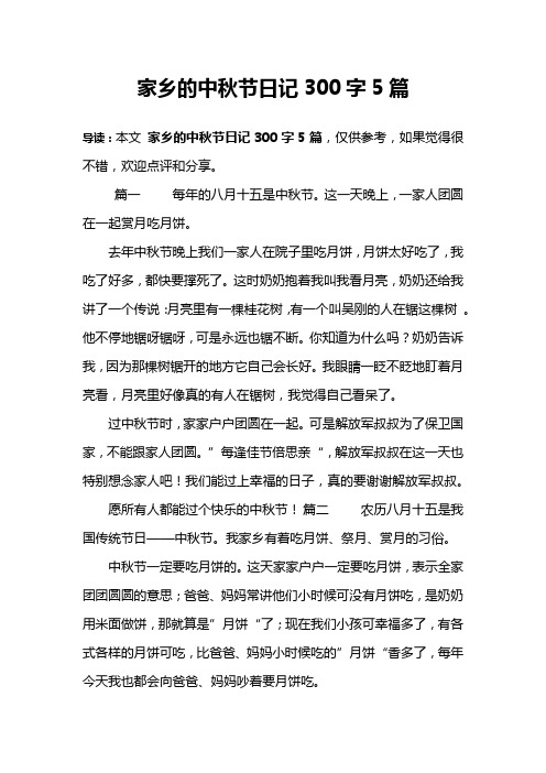 家乡的中秋节日记300字5篇 导读:本文家乡的中秋节日记300字5篇,仅供
