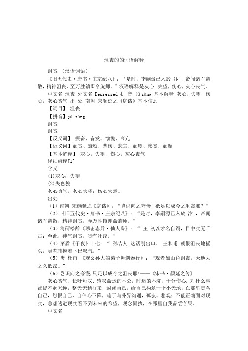 "汉语解释是灰心,失望,伤心,灰心丧气.中文名沮丧外文名depress