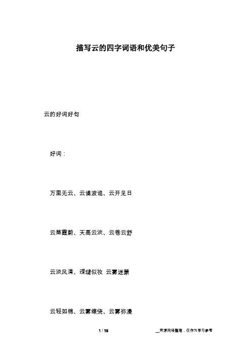 云的好词好句好词:万里无云,云谲波诡,云开见日云蒸霞蔚,天高云淡,云