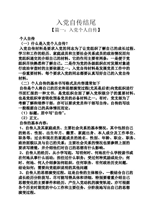 入党自传结尾 【篇一:入党个人自传】 个人自传 (一)什么是入党个人