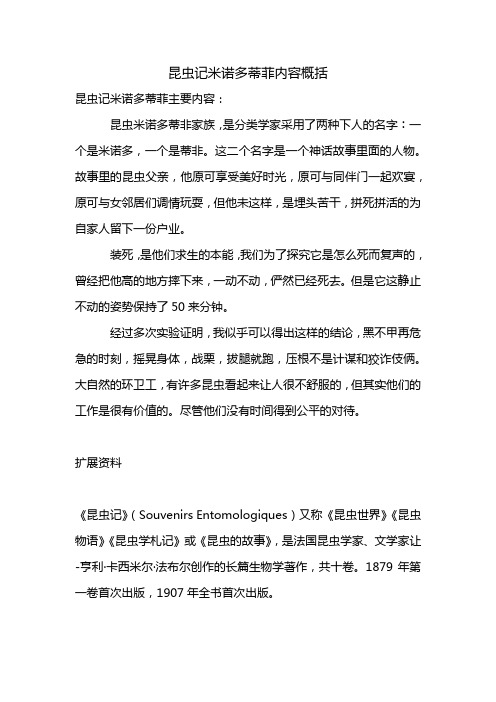 昆虫记米诺多蒂菲主要内容: 昆虫米诺多蒂非家族,是分类学家采用了