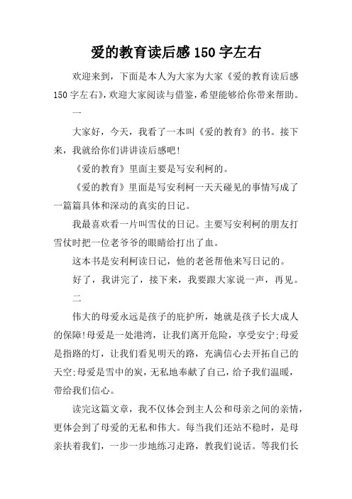 爱的教育读后感150字左右 欢迎来到,下面是本人为大家为大家《爱的