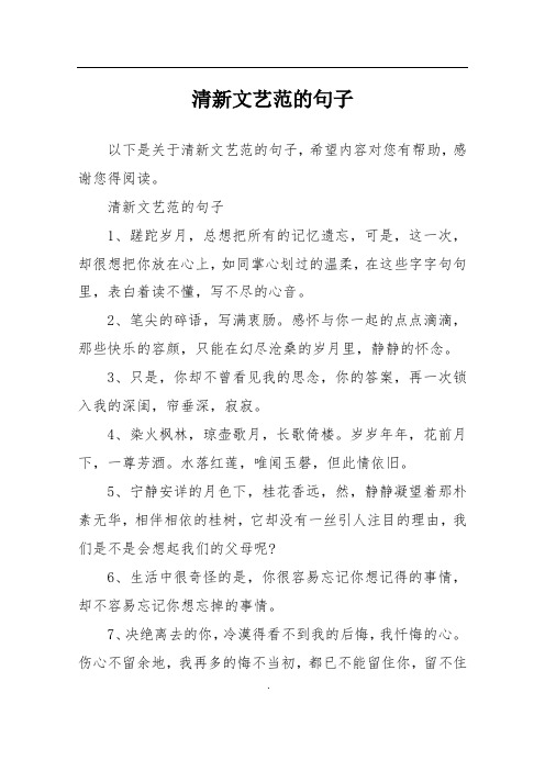 清新文艺范的句子1,蹉跎岁月,总想把所有的记忆遗忘,可是,这一次,却