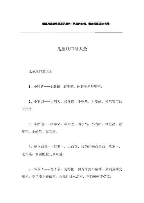 儿童顺口溜大全 儿童顺口溜大全1,小胖猪——小胖猪,胖嘟嘟,睡起觉来