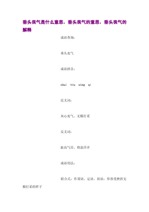 成语拼音: chuí tóu sàng qì 近义词: 灰心丧气,无精打采 反义词