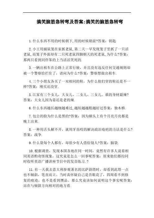 搞笑脑筋急转弯及答案:搞笑的脑筋急转弯 1.