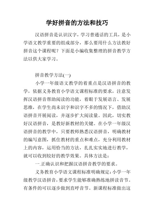 学好拼音的方法和技巧 汉语拼音是认识汉字,学习普通话的工具,是小学