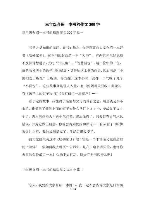 三年级介绍一本书的精选作文300字篇一书是人类知识的海洋,好书如挚友