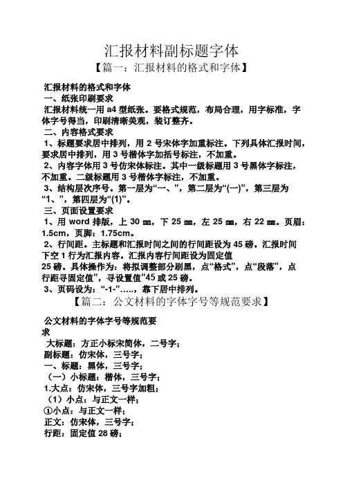 汇报材料副标题字体 【篇一:汇报材料的格式和字体】 汇报材料的格式