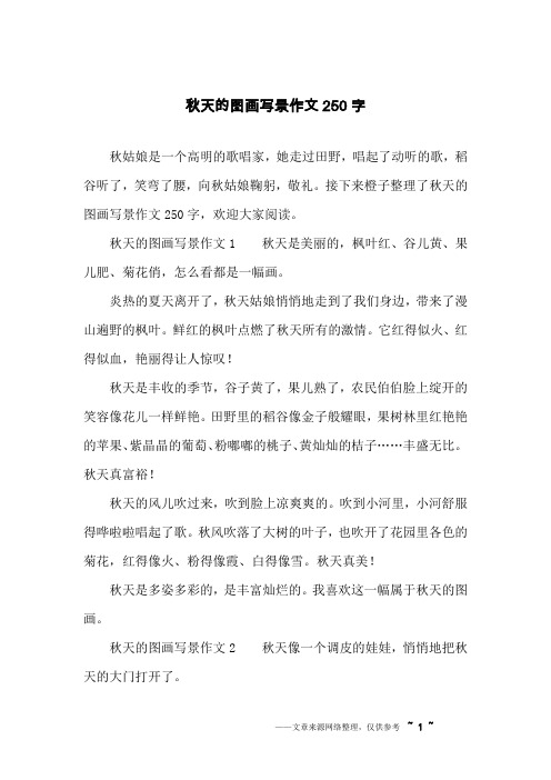 接下來橙子整理了秋天的圖畫寫景作文250字,歡迎大家閱讀.