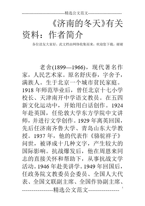 《济南的冬天》有关资料:作者简介 各位读友大家好,此文档由网络收集