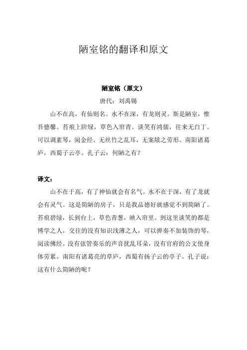 陋室铭的翻译和原文 陋室铭(原文) 唐代:刘禹锡 山不在高,有仙则名.