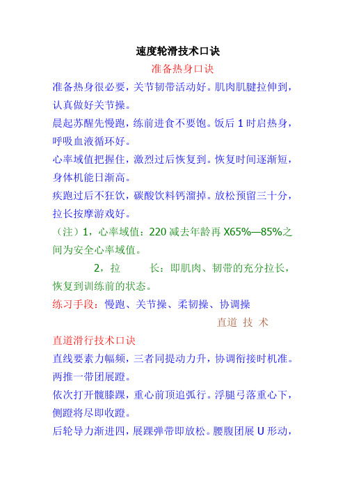 速度轮滑技术口诀 准备热身口诀准备热身很必要,关节韧带活动好.
