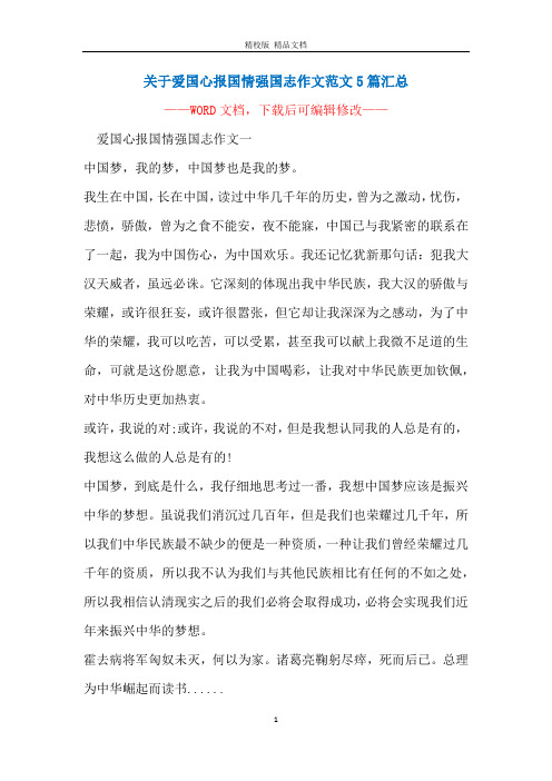 关于爱国心报国情强国志作文范文5篇汇总 ———— 爱国心报国情强国