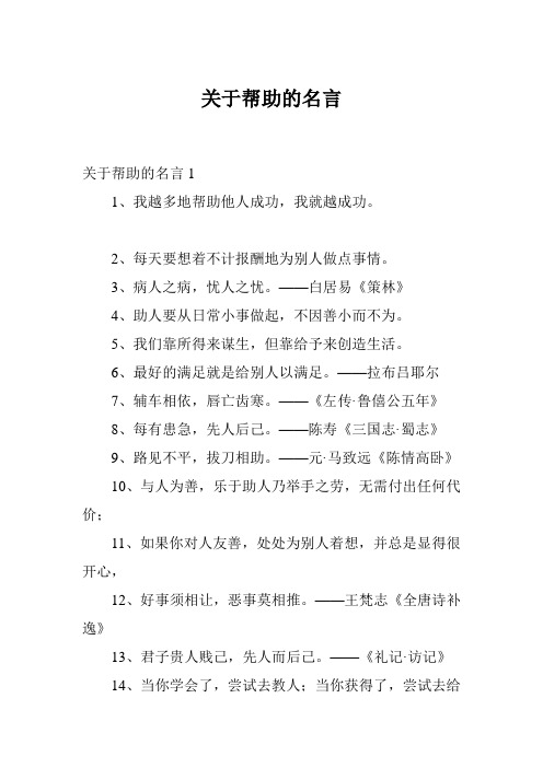 关于帮助的名言1 1,我越多地帮助他人成功,我就越成功.