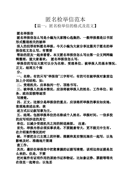 匿名检举信范本 【篇一:匿名检举信的格式及范文】 匿名举报信 匿名