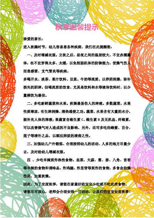 秋季温馨提示 亲爱的家长:进入秋躁时节,幼儿容易患各种疾病,我们在此
