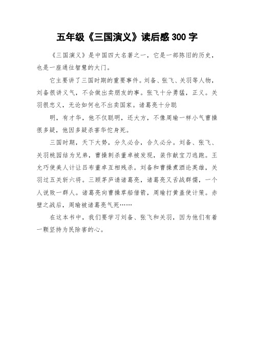 五年级《三国演义》读后感300字 《三国演义》是中国四大名著之一,它